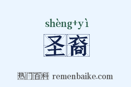 圣裔是什么意思的图片